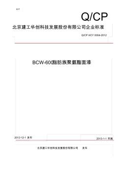 企业标准BCW-600脂肪族聚氨酯面漆