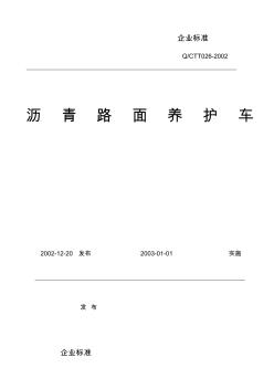 企業(yè)標準瀝青路面養(yǎng)護車