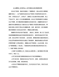 企業(yè)管理人員和作業(yè)人員年度安全培訓教育資料