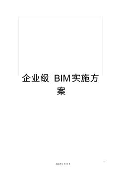 企业级BIM实施方案