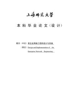 企业网络工程的设计与实施毕业论文