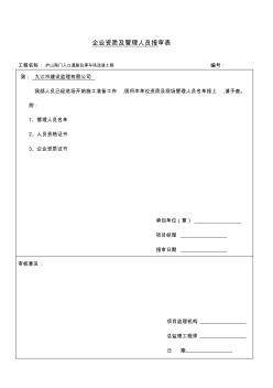 企業(yè)資質(zhì)及管理人員報審表