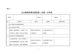 企业隐患排查治理检查记录表