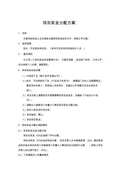 企业项目奖金分配方案