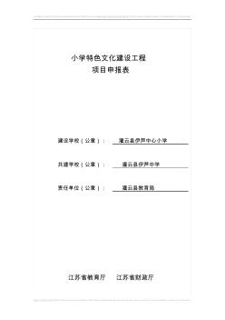 伊芦小学特色文化建设工程项目申报表 (2)