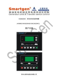 众智smartgenHGM6200K系列发电机组控制器说明书