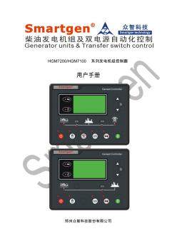 众智smartgenHGM7200HGM7100系列发电机组控制器说明书
