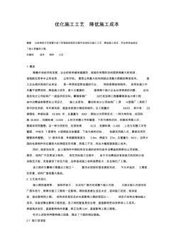 优化施工工艺降低施工成本