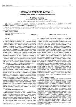 優(yōu)化設(shè)計方案控制工程造價 (2)