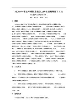 优秀工法示范---350kmph客运专线额定恒张力接触线架设施工工法 (2)