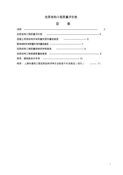 优质结构工程质量评价表