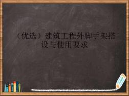 优选建筑工程外脚手架搭设与使用要求演示ppt