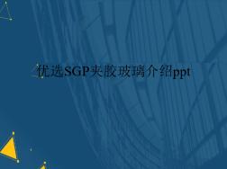 优选SGP夹胶玻璃介绍ppt