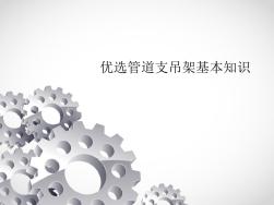 優(yōu)選管道支吊架基本知識