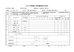 伸縮縫工程質(zhì)量檢驗(yàn)評(píng)定表