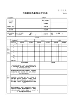 伸缩缝组装质量试验检测记录表 (2)