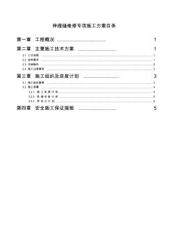 伸缩缝维修专项施工方案(20201019195643)