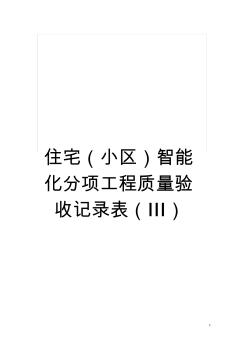 住宅(小区)智能化分项工程质量验收记录表(Ⅲ)模板