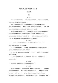 住宅厨卫排气道施工工法 (2)