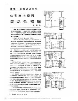 住宅室內(nèi)空間靈活性初探