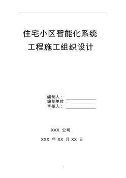 住宅小区智能化系统工程施工组织设计方案