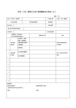 住宅小区智能化分项工程质量验收记录表