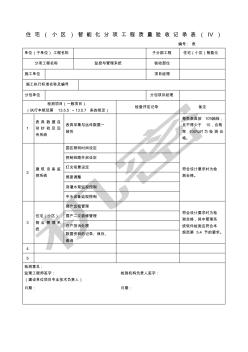 住宅小区智能化分项工程质量验收记录表Ⅳ