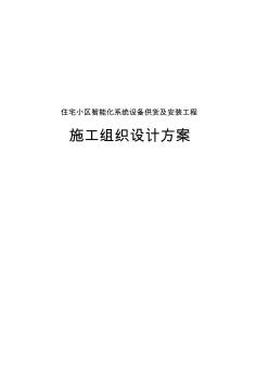 住宅小区智能化系统设备供货及安装工程施工组织设计方案