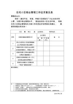 住宅小區物業管理工作征求意見表