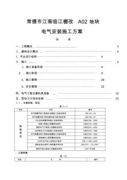 住宅小区电气安装施工方案 (2)