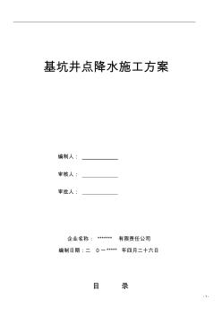 住宅工程基坑井点降水施工方案