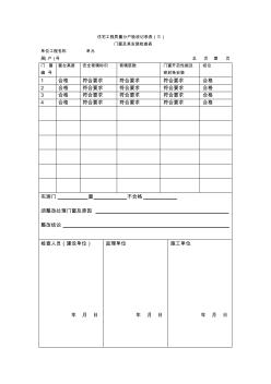 住宅工程質(zhì)量分戶驗收記錄表三