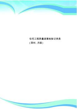 住宅工程質(zhì)量逐套檢驗記錄表(深圳.月版)