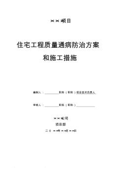 住宅工程质量通病防治方案和施工措施方案