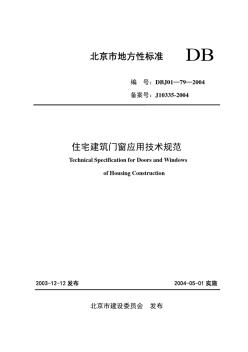 住宅建筑门窗应用技术规范DBJ01-79-2004(北京市标准)