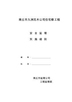 住宅楼工程安全监理实施细则(1)