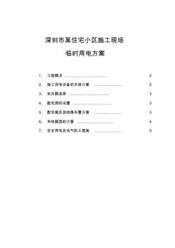 住宅樓工程臨時(shí)用電施工方案