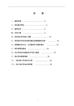 住宅楼施工临时用电施工方案