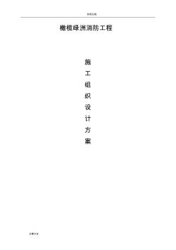 住宅樓消防工程施工組織方案設(shè)計