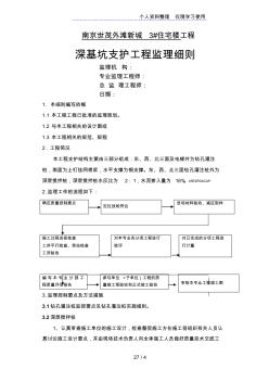 住宅樓深基坑支護(hù)工程監(jiān)理細(xì)則