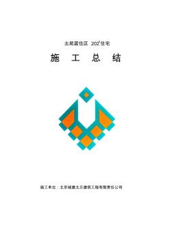 住宅樓竣工總結