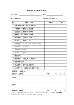 住宅電梯自行檢查記錄表