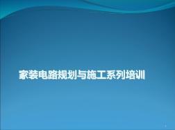 住宅電路安裝培訓第一部分線路規(guī)劃PPT課件