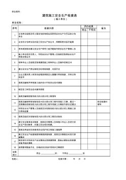 住建部10月建筑施工安全生产检查表