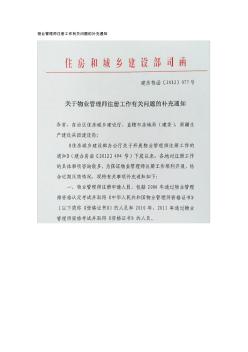 住房與城鄉(xiāng)建設(shè)部關(guān)于物業(yè)管理師注冊(cè)工作有關(guān)問題的補(bǔ)充通知