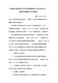 住房城乡建设部关于切实加强政府办公和大型公共建筑节能管理工作的通知-建科〔2010〕90号