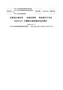 住房城乡建设部发展改革委财政部关于印发2009-2011年廉租住房保障规划的通知