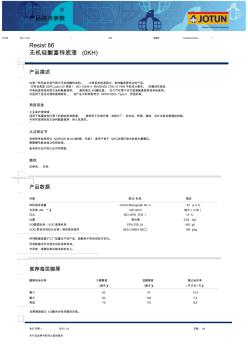 佐敦工業(yè)漆Resist86無機硅酸富鋅底漆(OKH)2015年最新版