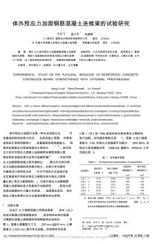 体外预应力加固钢筋混凝土连续梁的试验研究