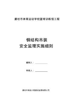 體?；@球館鋼結(jié)構(gòu)吊裝安全監(jiān)理細(xì)則(20200611023146)